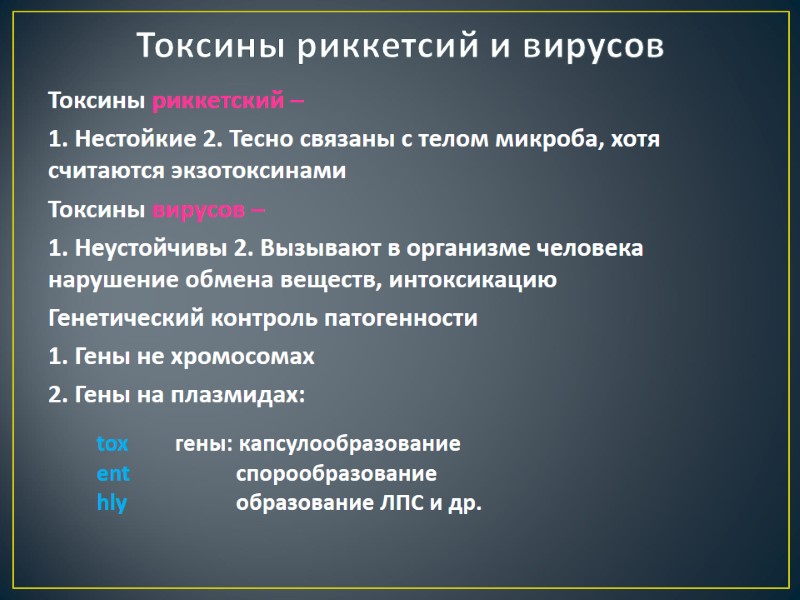 Токсины риккетсий и вирусов Токсины риккетский –  1. Нестойкие 2. Тесно связаны с
